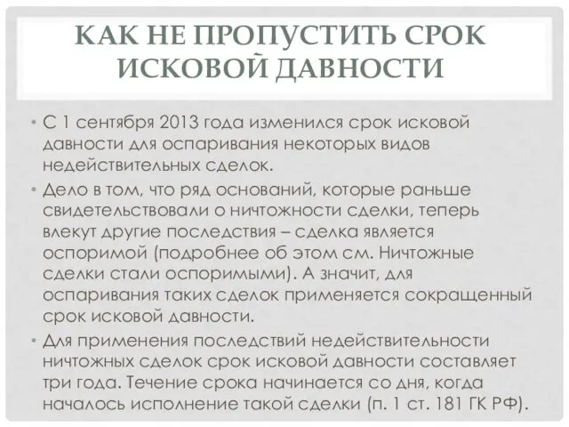 КАК НЕ ПРОПУСТИТЬ СРОК ИСКОВОЙ ДАВНОСТИ С 1 сентября 2013 года