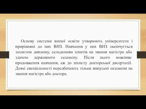 Основу системи вищої освіти утворюють університети і прирівняні до них ВНЗ.