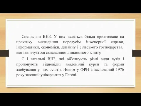 Спеціальні ВНЗ. У них ведеться більш орієнтоване на практику викладання передусім