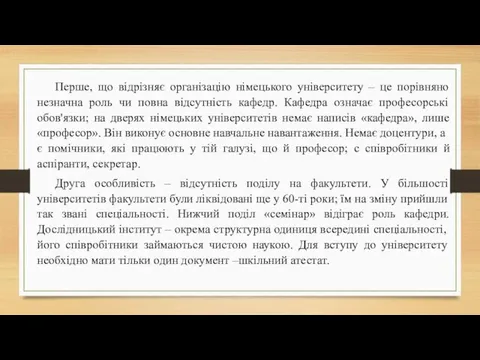 Перше, що відрізняє організацію німецького університету – це порівняно незначна роль