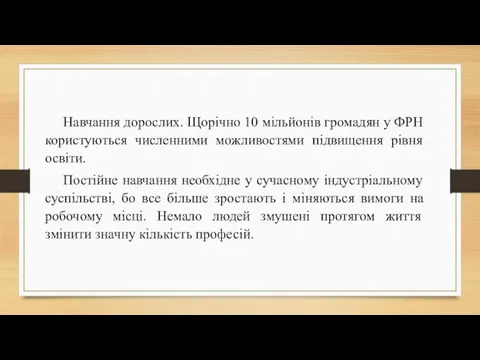 Навчання дорослих. Щорічно 10 мільйонів громадян у ФРН користуються численними можливостями