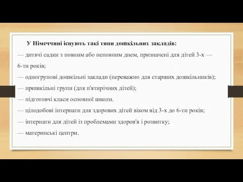 У Німеччині існують такі типи дошкільних закладів: — дитячі садки з