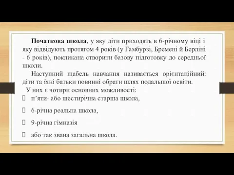 Початкова школа, у яку діти приходять в 6-річному віці і яку