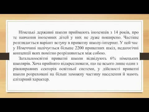 Німецькі державні школи приймають іноземців з 14 років, про те навчання