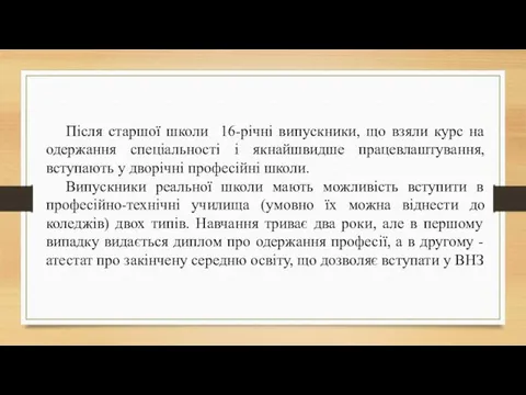 Після старшої школи 16-річні випускники, що взяли курс на одержання спеціальності