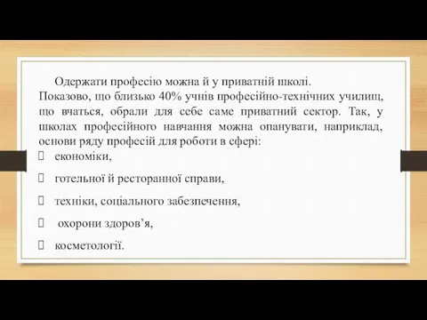 Одержати професію можна й у приватній школі. Показово, що близько 40%