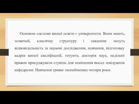 Основою системи вищої освіти є університети. Вони мають, зазвичай, класичну структуру