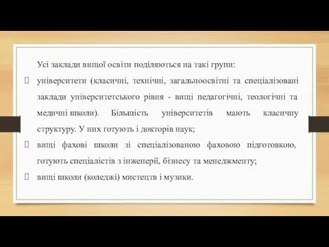 Усі заклади вищої освіти поділяються на такі групи: університети (класичні, технічні,