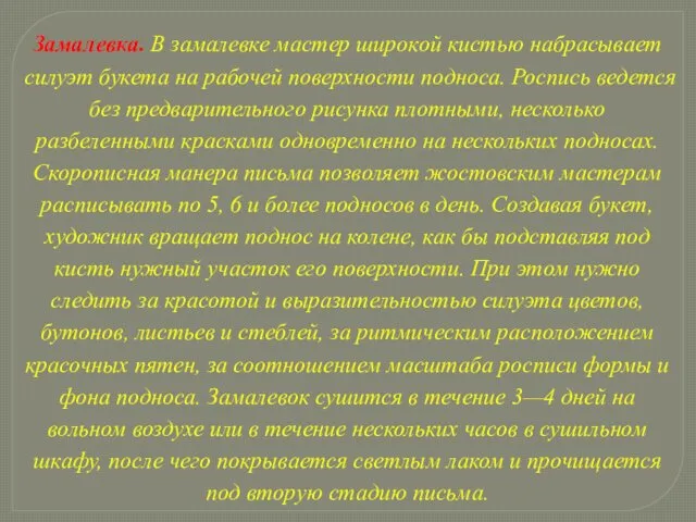 Замалевка. В замалевке мастер широкой кистью набрасывает силуэт букета на рабочей