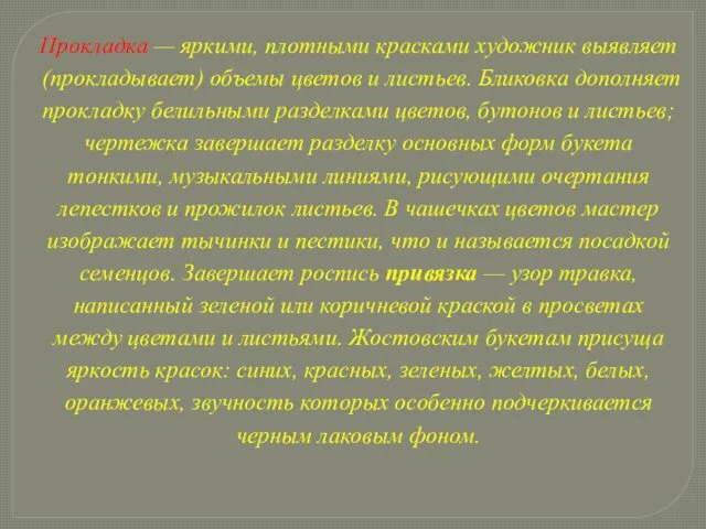 Прокладка — яркими, плотными красками художник выявляет (прокладывает) объемы цветов и