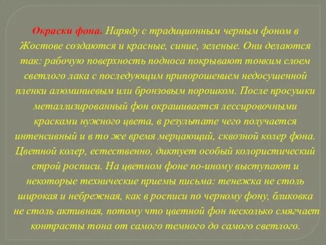 Окраски фона. Наряду с традиционным черным фоном в Жостове создаются и