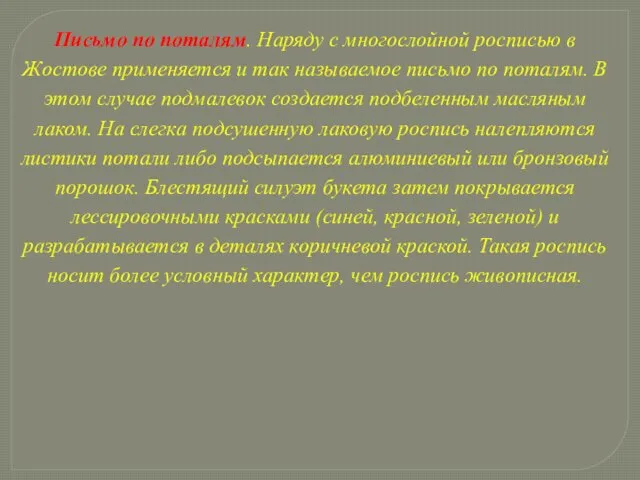 Письмо по поталям. Наряду с многослойной росписью в Жостове применяется и