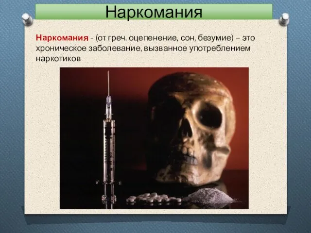 Наркомания Наркомания - (от греч. оцепенение, сон, безумие) – это хроническое заболевание, вызванное употреблением наркотиков