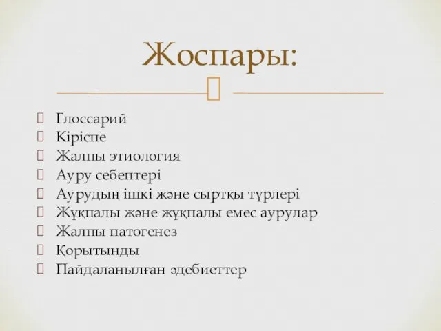 Глоссарий Кіріспе Жалпы этиология Ауру себептері Аурудың ішкі және сыртқы түрлері