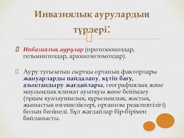 Инвазиялық аурулар (протозооноздар, гельминтоздар, арахноэнтомоздар). Ауру туғызатын сыртқы ортаның факторлары жануарларды