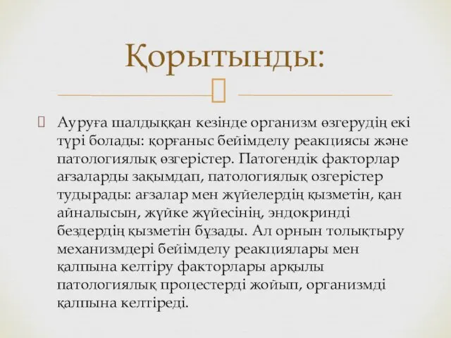 Ауруға шалдыққан кезінде организм өзгерудің екі түрі болады: қорғаныс бейімделу реакциясы