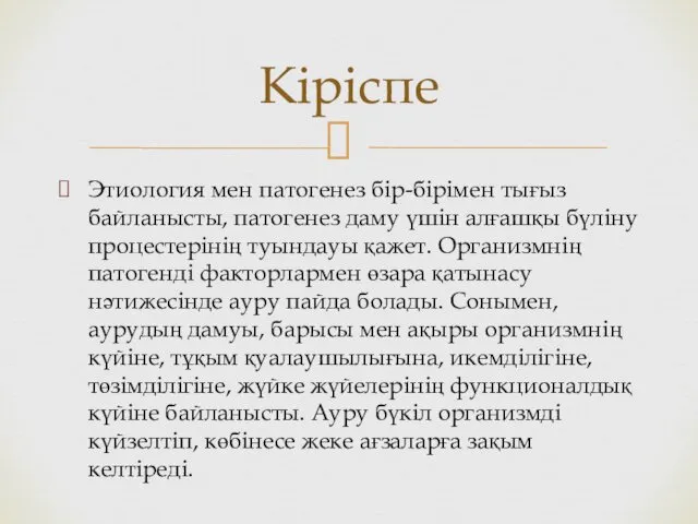 Этиология мен патогенез бір-бірімен тығыз байланысты, патогенез даму үшін алғашқы бүліну