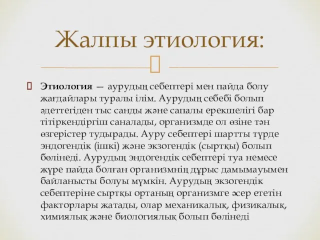 Этиология — аурудың себептері мен пайда болу жағдайлары туралы ілім. Аурудың