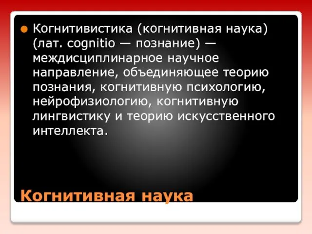 Когнитивная наука Когнитивистика (когнитивная наука) (лат. cognitio — познание) — междисциплинарное