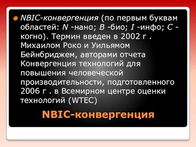 NBIC-конвергенция NBIC-конвергенция (по первым буквам областей: N -нано; B -био; I