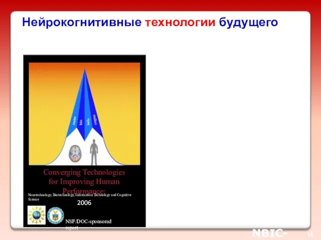 Нейрокогнитивные технологии будущего Отчёт Национального научного фонда и Министерства экономики США