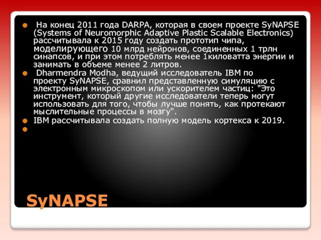 SyNAPSE На конец 2011 года DARPA, которая в своем проекте SyNAPSE