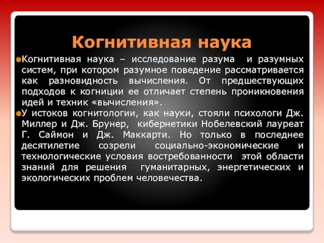 Когнитивная наука Когнитивная наука – исследование разума и разумных систем, при