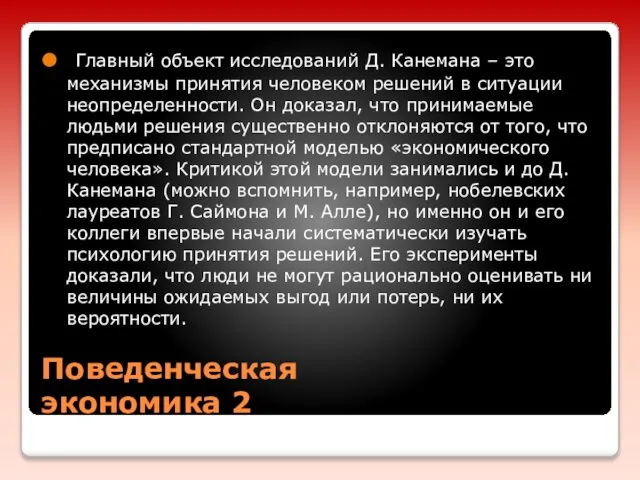 Поведенческая экономика 2 Главный объект исследований Д. Канемана – это механизмы