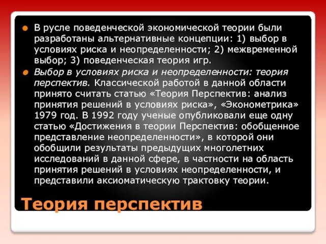 Теория перспектив В русле поведенческой экономической теории были разработаны альтернативные концепции: