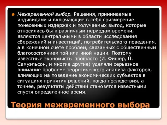 Теория межвременного выбора Межвременной выбор. Решения, принимаемые индивидами и включающие в