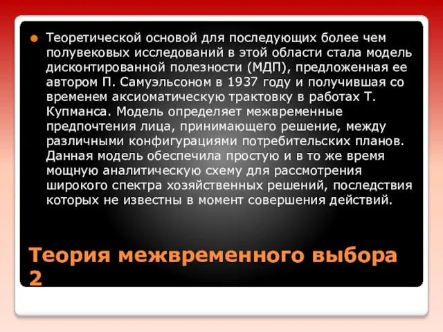 Теория межвременного выбора 2 Теоретической основой для последующих более чем полувековых