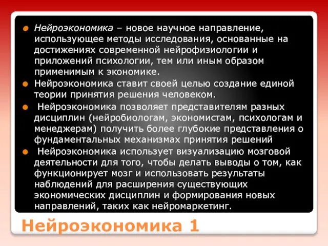 Нейроэкономика 1 Нейроэкономика – новое научное направление, использующее методы исследования, основанные