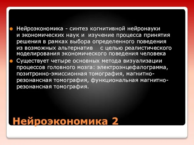 Нейроэкономика 2 Нейроэкономика - синтез когнитивной нейронауки и экономических наук и