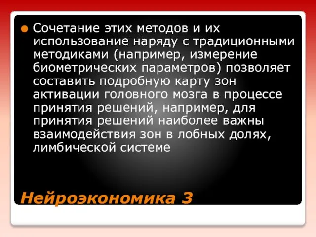 Нейроэкономика 3 Сочетание этих методов и их использование наряду с традиционными