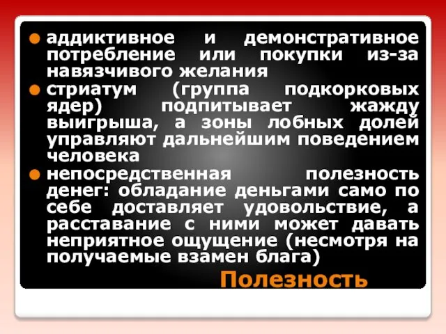 Полезность аддиктивное и демонстративное потребление или покупки из-за навязчивого желания стриатум