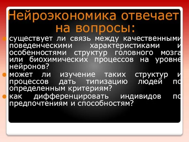 Нейроэкономика отвечает на вопросы: существует ли связь между качественными поведенческими характеристиками