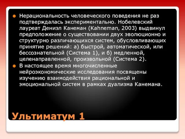 Ультиматум 1 Нерациональность человеческого поведения не раз подтверждалась экспериментально. Нобелевский лауреат