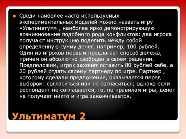 Ультиматум 2 Среди наиболее часто используемых экспериментальных моделей можно назвать игру