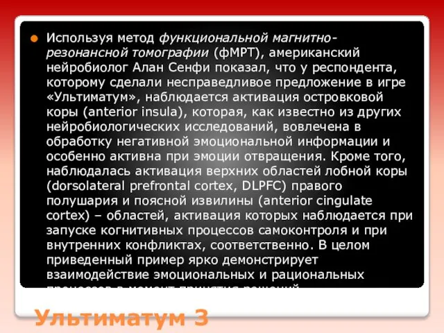 Ультиматум 3 Используя метод функциональной магнитно-резонансной томографии (фМРТ), американский нейробиолог Алан