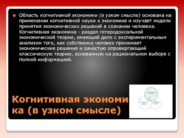 Когнитивная экономи- ка (в узком смысле) Область когнитивной экономики (в узком