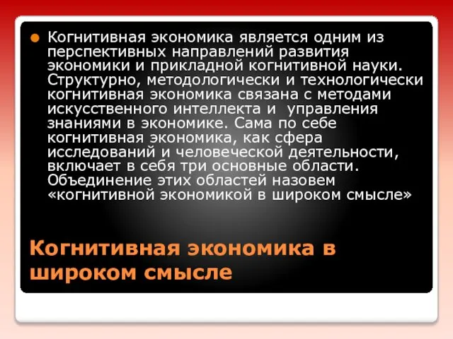 Когнитивная экономика в широком смысле Когнитивная экономика является одним из перспективных