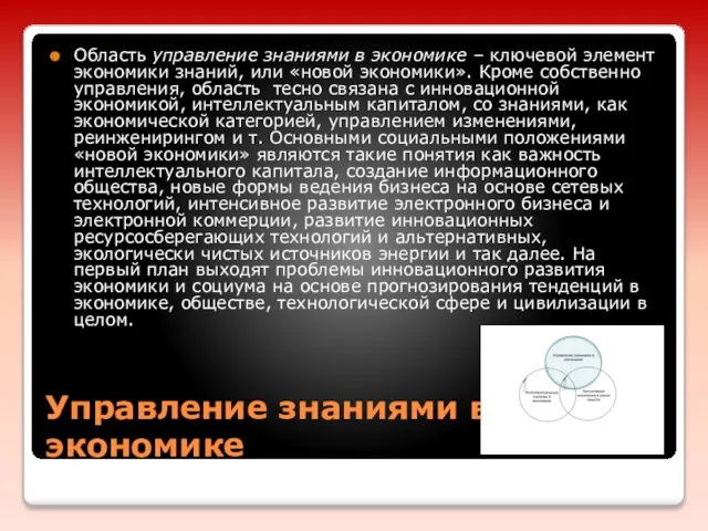 Управление знаниями в экономике Область управление знаниями в экономике – ключевой