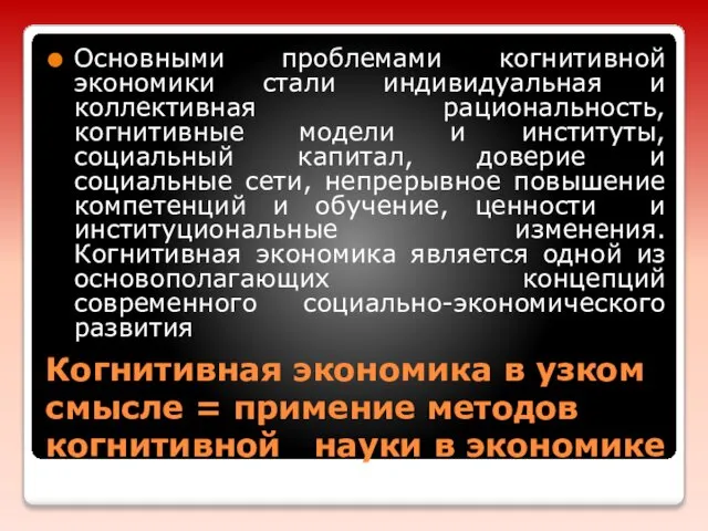 Когнитивная экономика в узком смысле = примение методов когнитивной науки в