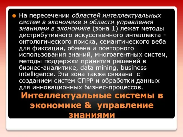 Интеллектуальные системы в экономике & управлениe знаниями На пересечении областей интеллектуальных