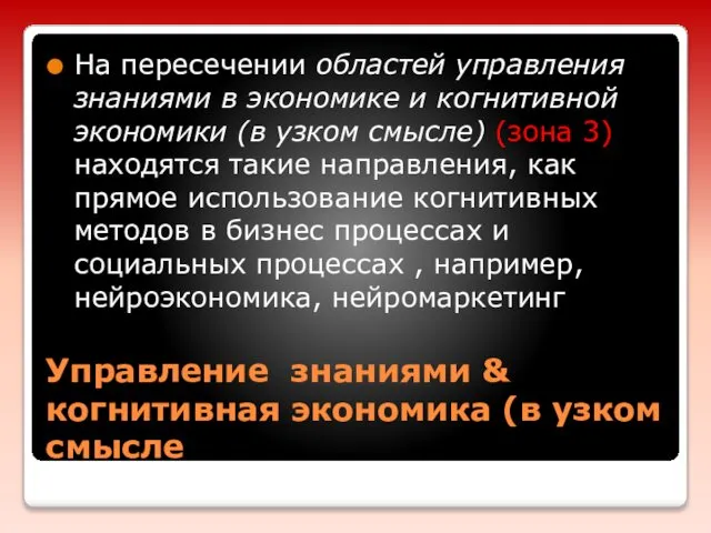 Управление знаниями & когнитивная экономика (в узком смысле На пересечении областей