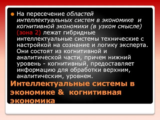 Интеллектуальные системы в экономике & когнитивная экономика На пересечение областей интеллектуальных