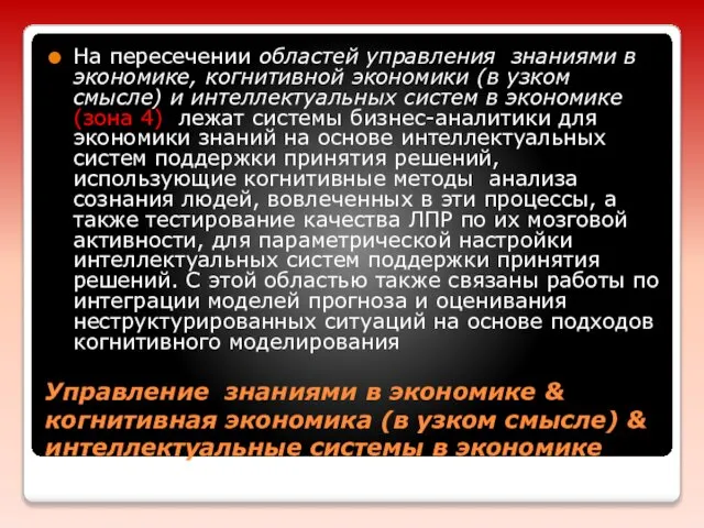 Управление знаниями в экономике & когнитивная экономика (в узком смысле) &