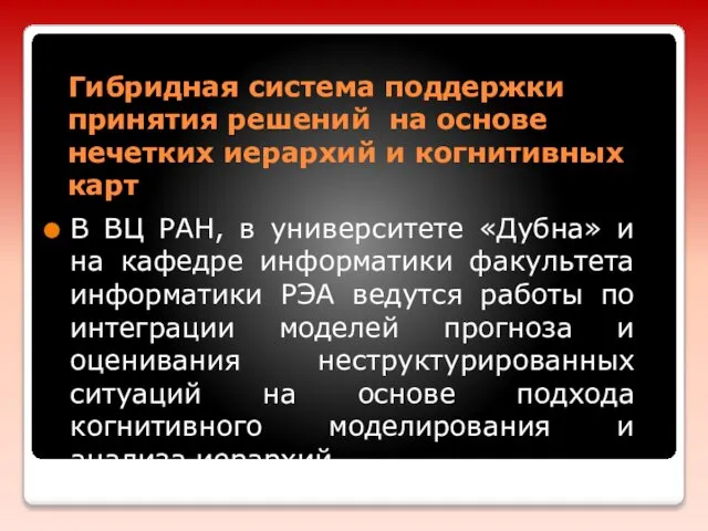 Гибридная система поддержки принятия решений на основе нечетких иерархий и когнитивных