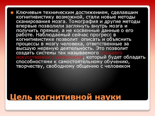 Цель когнитивной науки Ключевым техническим достижением, сделавшим когнитивистику возможной, стали новые