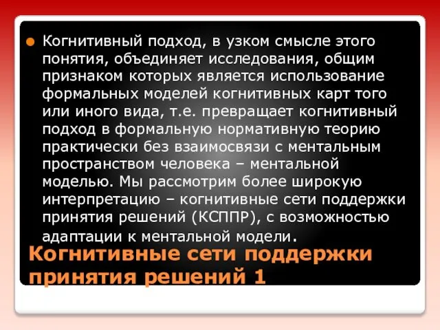 Когнитивные сети поддержки принятия решений 1 Когнитивный подход, в узком смысле